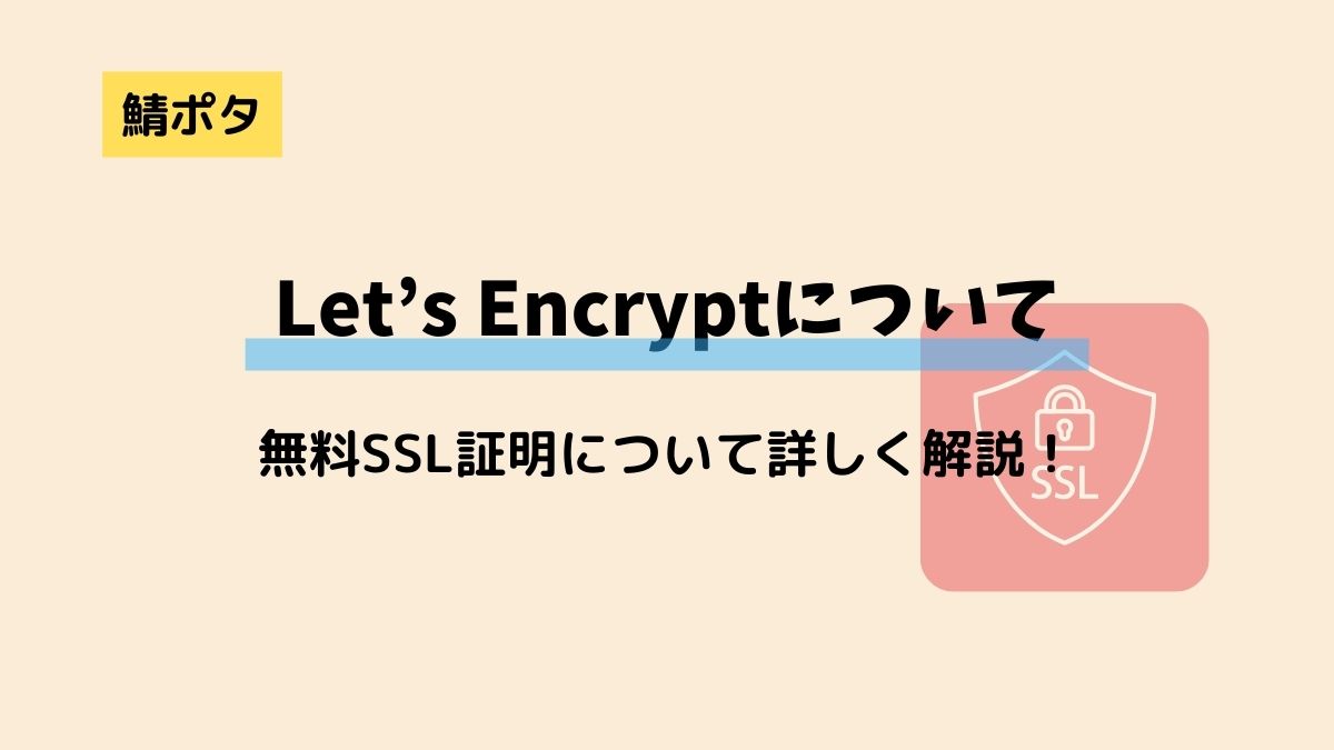 無料SSL「Let’s Encrypt」について詳しく解説！